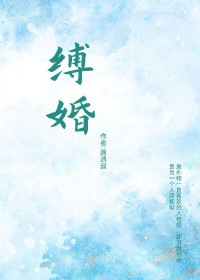 缚耳来小说全文完整版