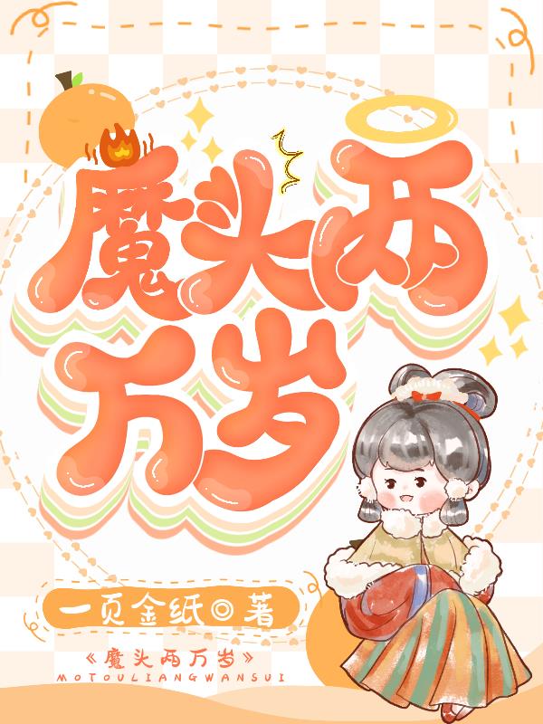 魔头女弟子小说原版是什么