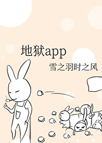 地狱app手机在线阅读