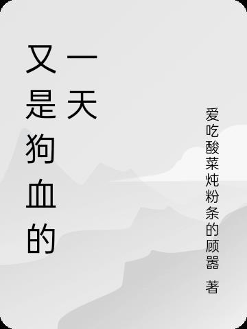 又是狗血的一天说说