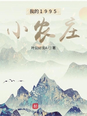 我的17978小农庄