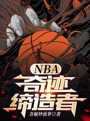 NBA:奇迹缔造者 第107章