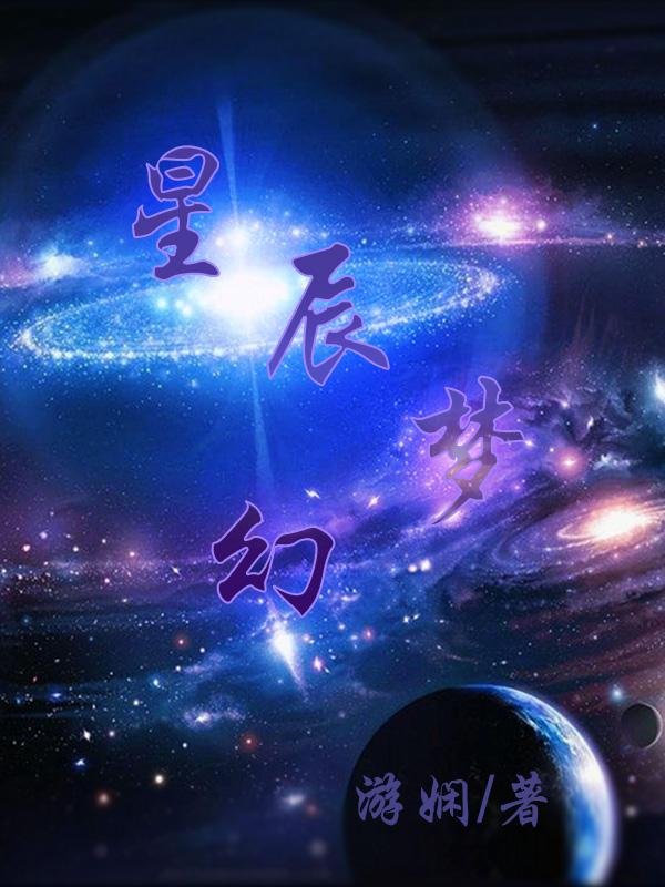 星辰梦我