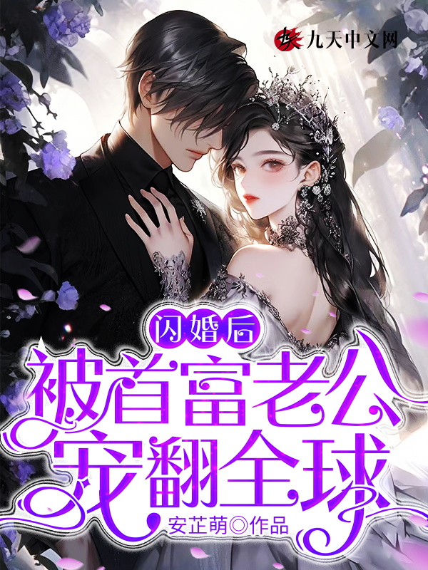 闪婚之后