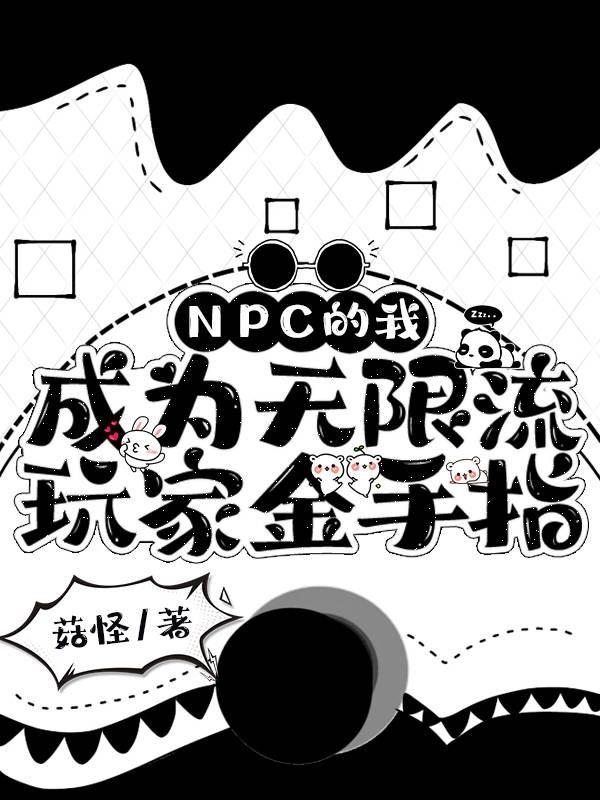 无限流我是npc