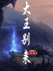 大王别慌张在线免费观看星辰影院中文版