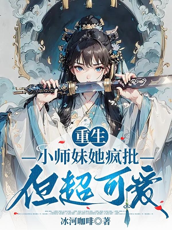 小师妹她又仙又凶