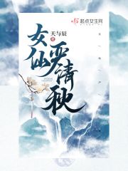 女仙成长记