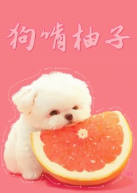 狗吃柚子拉稀